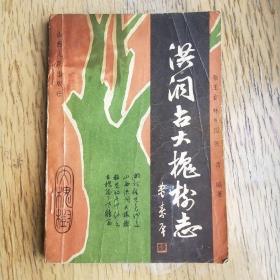 洪洞古大槐樹志