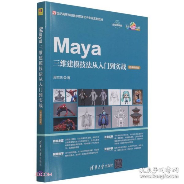 Maya三维建模技法从入门到实战（微课视频版）