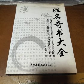 姓名奇书大全【库存书没有阅读过】