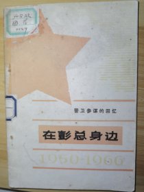 在彭总身边（1950-1966）