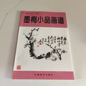 墨梅小品画谱