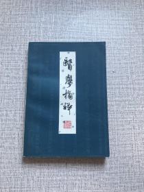 二手医学摘粹1983年原版老版本中医旧书