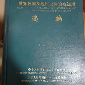 世界各国及地区卫生检疫法规选编