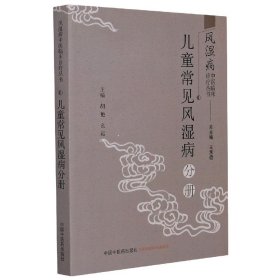 风湿病中医临床诊疗丛·儿童常见风湿病分册