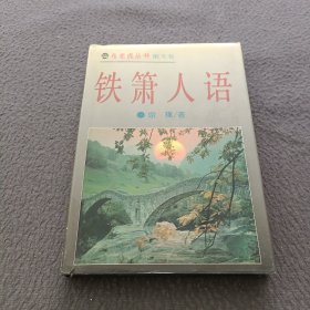 铁箫人语