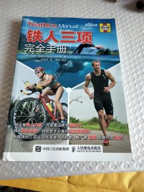 铁人三项完全手册