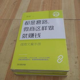 都是套路，微商这样做就赚钱：微商文案手册