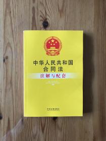 注解与配套5-中华人民共和国合同法注解与配套