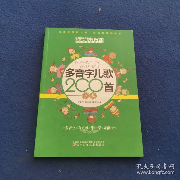 多音字儿歌200首(上下册) ——课内海量阅读丛书 3000多名读者热评！