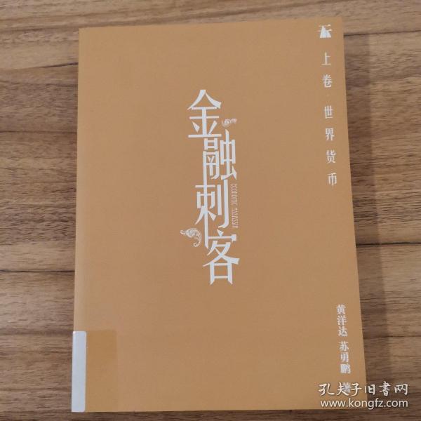 金融刺客（卷一 之 世界货币）