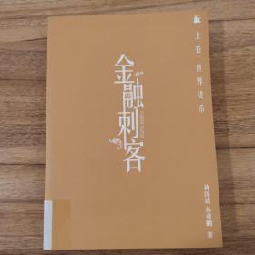 金融刺客（卷一 之 世界货币）