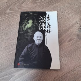 季羡林谈佛