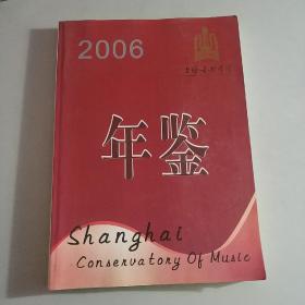 上海音乐学院年鉴2006