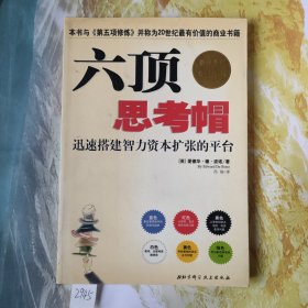 六顶思考帽：迅速搭建智力资本扩张的平台