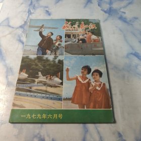 航空知识1979年6月号