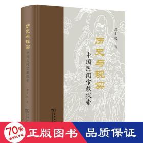 历史与现实 中国民间探索 宗教 濮文起 新华正版