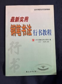 业余书画段位评定指导教材：最新实用钢笔书法行书教程（第2次修订）