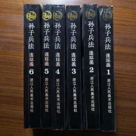 孙子兵法.全六册