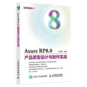 Axure RP8.0产品原型设计与制作实战