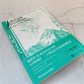 【正版新书】 三尖树时代 (英)约翰·温德姆 人民文学出版社