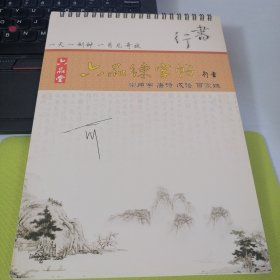 六品练字帖 行书 （常用字 唐诗 成语 百家姓）