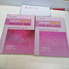 特级教师同步教学新课程新设计新课例：小学数学（三年级上册）