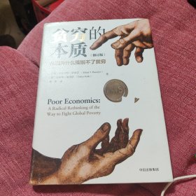 贫穷的本质（修订版）：我们为什么摆脱不了贫穷