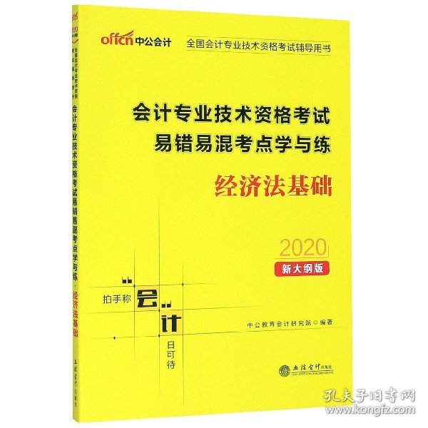 中公版·2019全国会计专业技术资格考试辅导用书：会计专业技术资格考试易错易混考点学与练经济法基础