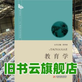 教育学 王坤庆 谢新国 华中科技大学出版社9787568010603