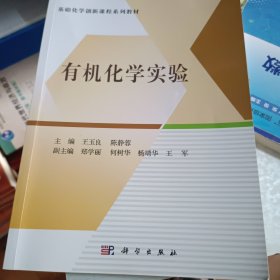 有机化学实验