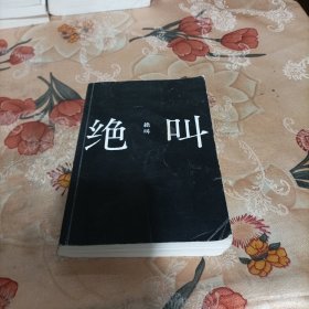 绝叫