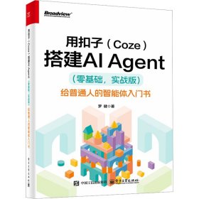 孔夫子旧书网--【正版图书】 用扣子(Coze)搭建AI Agent(零基础,实战版) 给普通人的智能体入门书 罗健 著 著 电子工业出版社 9787121513077