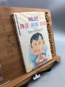 减肥降压降糖降脂(代谢综合征的营养治疗)