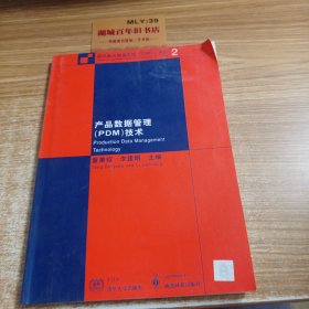 产品数据管理（PDM）技术