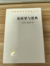 论原罪与恩典