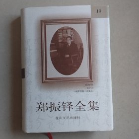 郑振铎全集19
