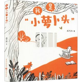 我是“小萝卜头”