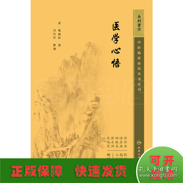 中医临床必读丛书重刊——医学心悟