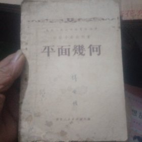 初级中学教科书，平面几何，1951年，东北人民出版