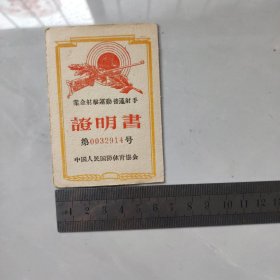 1960年中国人民国防体育协会普通射手证明书