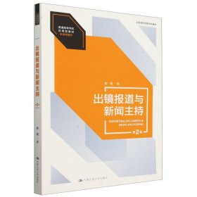 出鏡報(bào)道與新聞主持（第2版）（普通高等學(xué)校應(yīng)用型教材·新聞傳播學(xué)；北京高校優(yōu)質(zhì)本科教材）