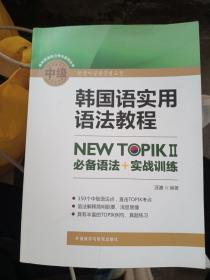 韩国语实用语法教程中级-NEWTOPIKⅡ必备语法+实战训练