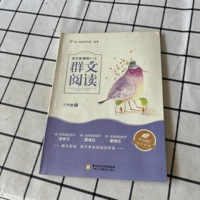 群文阅读 三年级 上.