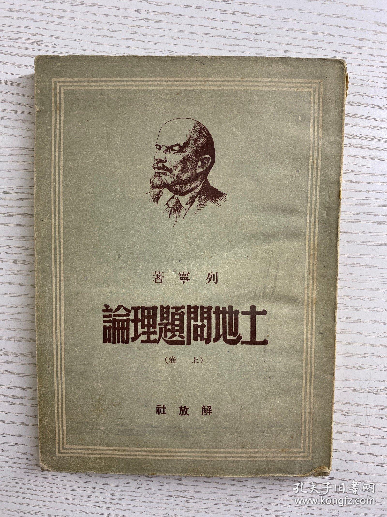 土地问题理论 上 解放社 1949年7月初版（土纸版）原版如图、内页干净