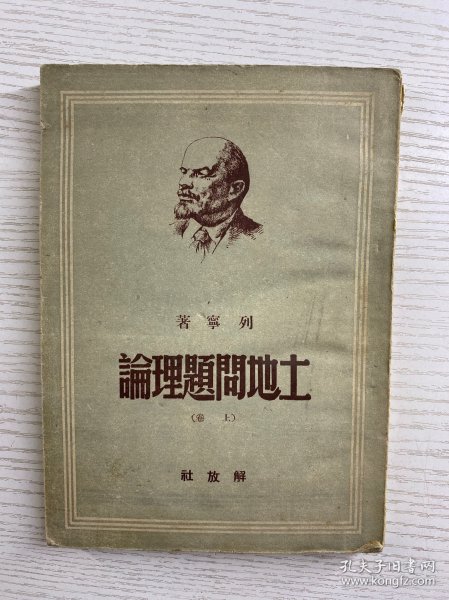 土地问题理论 上 解放社 1949年7月初版（土纸版）原版如图、内页干净