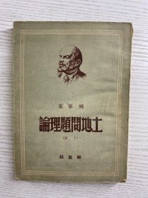 土地问题理论 上 解放社 1949年7月初版（土纸版）原版如图、内页干净