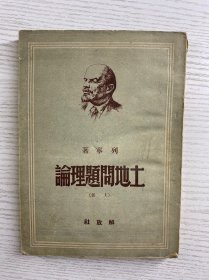 土地问题理论 上 解放社 1949年7月初版（土纸版）原版现货、内页干净