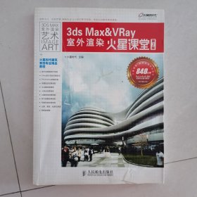 火星课堂·建筑表现系列图书：3ds Max&VRay室外渲染火星课堂（第2版）