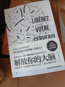 解放你的大脑：法国神经科学专家教你激荡脑力与创意