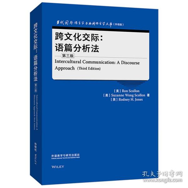跨文化交际:语篇分析法(第三版)(当代国外语言学与应用语言学文库)(升级版)